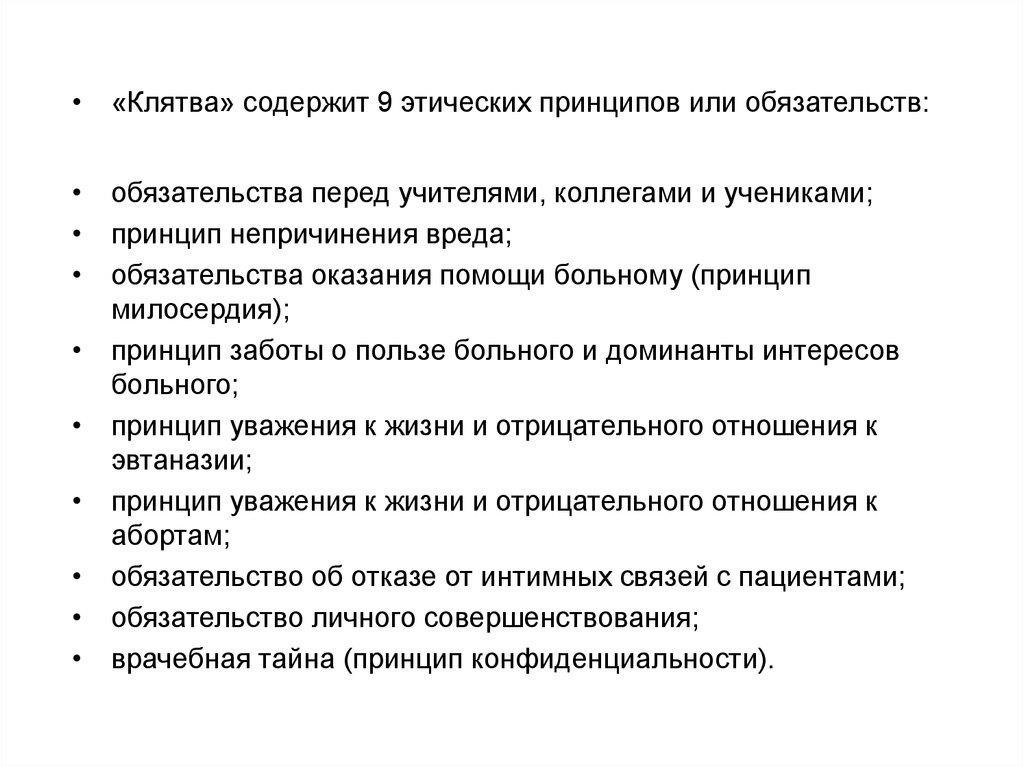 Понимание основных принципов клятвы Гиппократа
