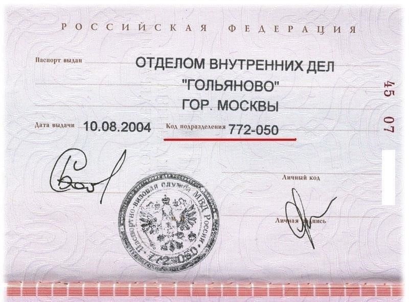 Что такое код отдела выдачи паспортов в России?