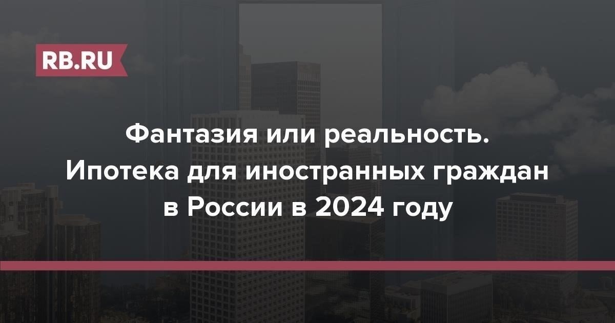 Как ориентироваться в ипотечном процессе иностранным покупателям в России