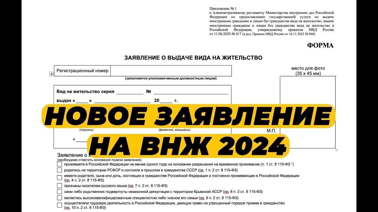Как подать заявление на получение вида на жительство в соответствии с новыми правилами
