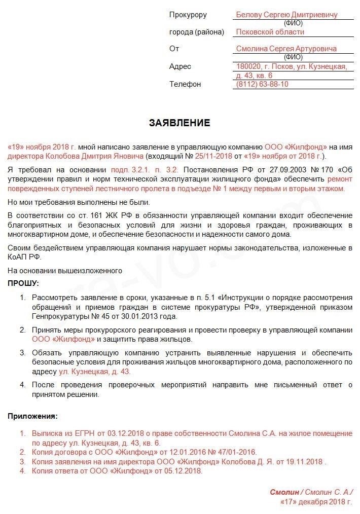 Как подать жалобу в прокуратуру на ассоциацию домовладельцев