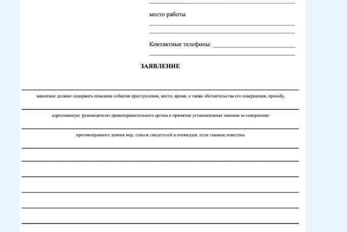 Составление заявления о мошенничестве в органах правопорядка