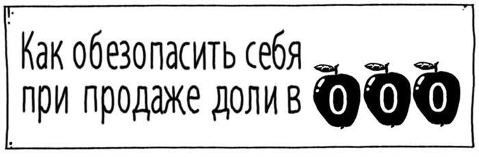 Риски при продаже доли без согласия других участников ООО