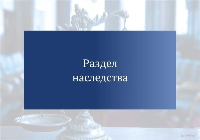 Особенности раздела долгов наследодателя между наследниками