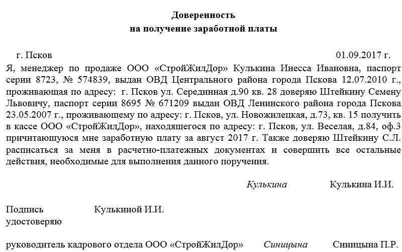 Как составить доверенность на получение зарплатыЧтобы составить доверенность на получение зарплаты, убедитесь, что в документе указаны полные данные принципала и агента, а также конкретные предоставленные полномочия. В правильном документе должно быть четко указано, на что уполномочен агент и каковы условия предоставления полномочий.