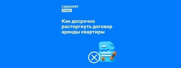 Какие штрафы или компенсации могут быть при досрочном расторжении договора аренды?