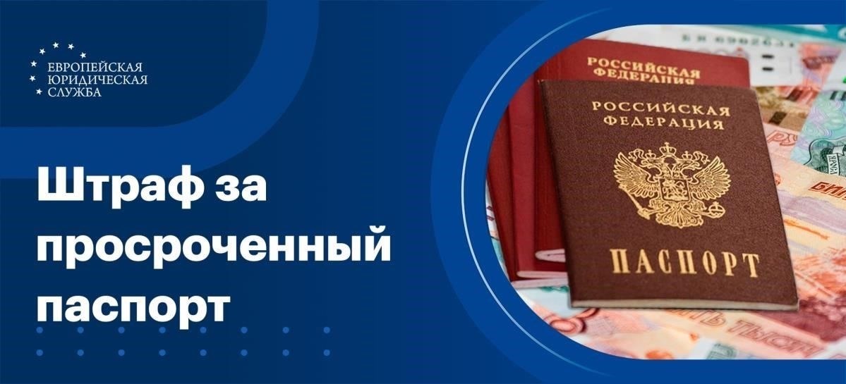 Когда вас могут оштрафовать за просроченный документ?