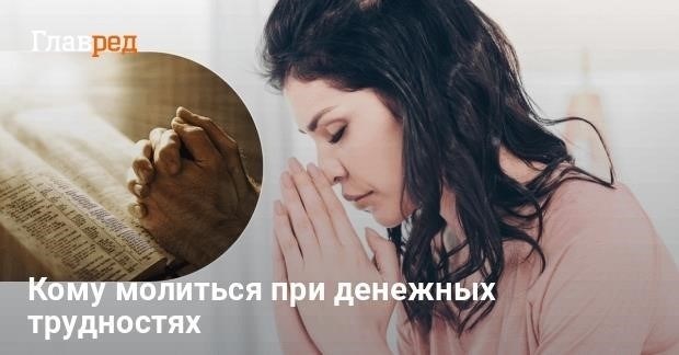 Обращение к вере во время финансовых трудностей
