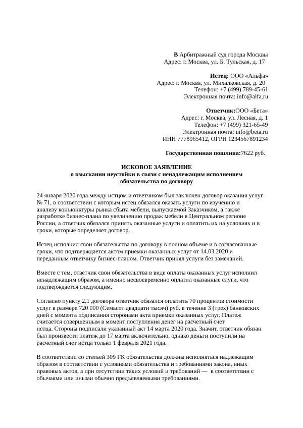 Образец искового заявления о взыскании предоплаты за товар и неустойки