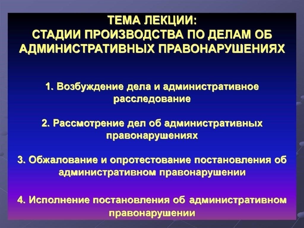 Основные постановления на ранних стадиях производства по делам об административных правонарушениях