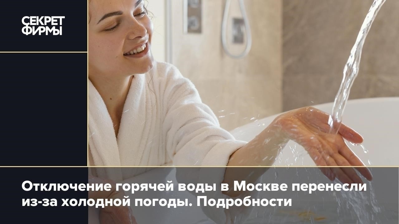 Подробности переноса планового отключения горячей воды