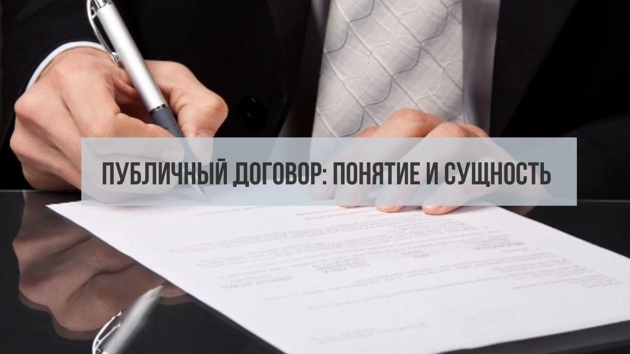 Понимание основ публичного договора
