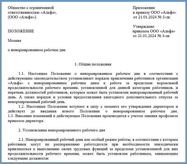 Понимание перехода на ненормированный рабочий день