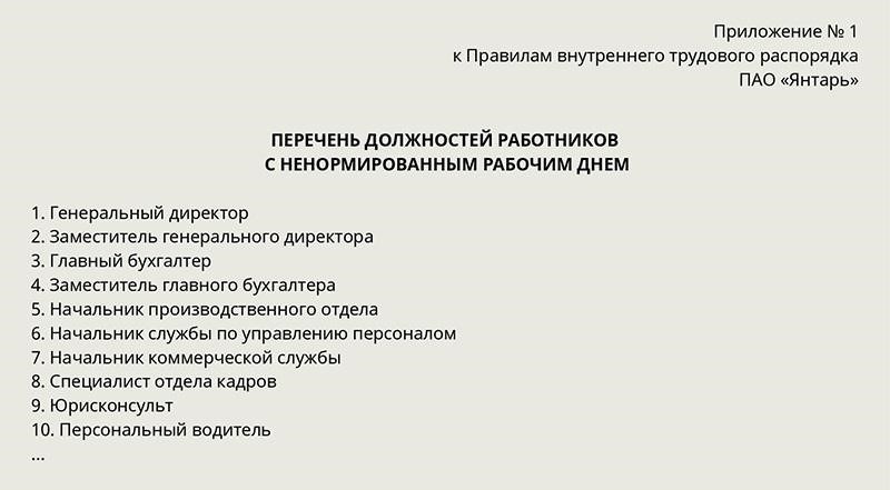 Правовые основания для отмены ненормированного рабочего графика: Что должны знать работодатели