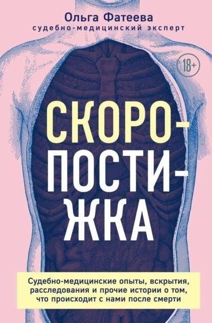 Распространенные мифы о судебно-медицинской патологии: Что СМИ понимают неправильно