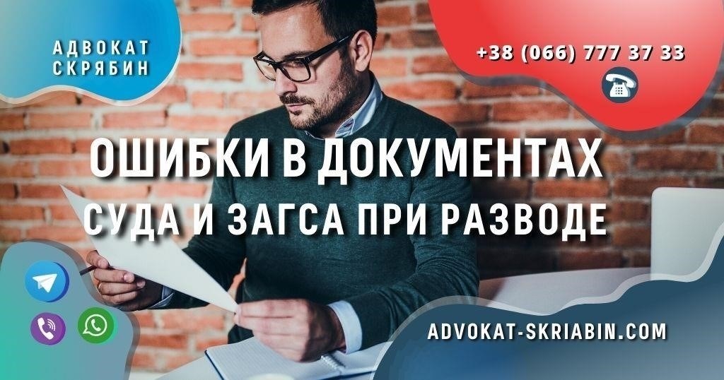Распространенные ошибки при регистрации развода и как их избежать