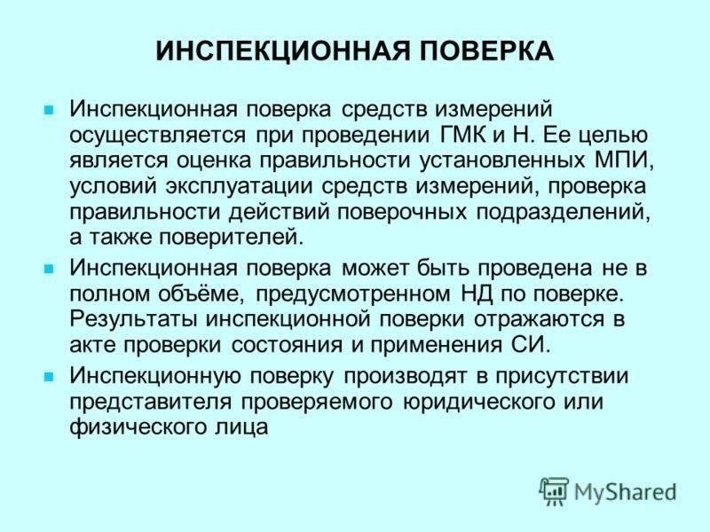 Регулярная поверка измерительных приборов обеспечивает надлежащую функциональность и предотвращает неточности в отслеживании потребления. Процедура поверки измерительного оборудования гарантирует, что приборы соответствуют национальным и международным стандартам. Поверка должна проводиться в установленный срок, чтобы избежать расхождений в выставлении счетов или неточных отчетов об использовании. Рекомендуется планировать такие проверки через регулярные промежутки времени, особенно для устройств, подверженных воздействию внешних факторов или интенсивной эксплуатации. Это поможет избежать ошибок, которые могут привести к неверным показаниям, что повлечет за собой финансовые потери или проблемы с соблюдением нормативных требований.