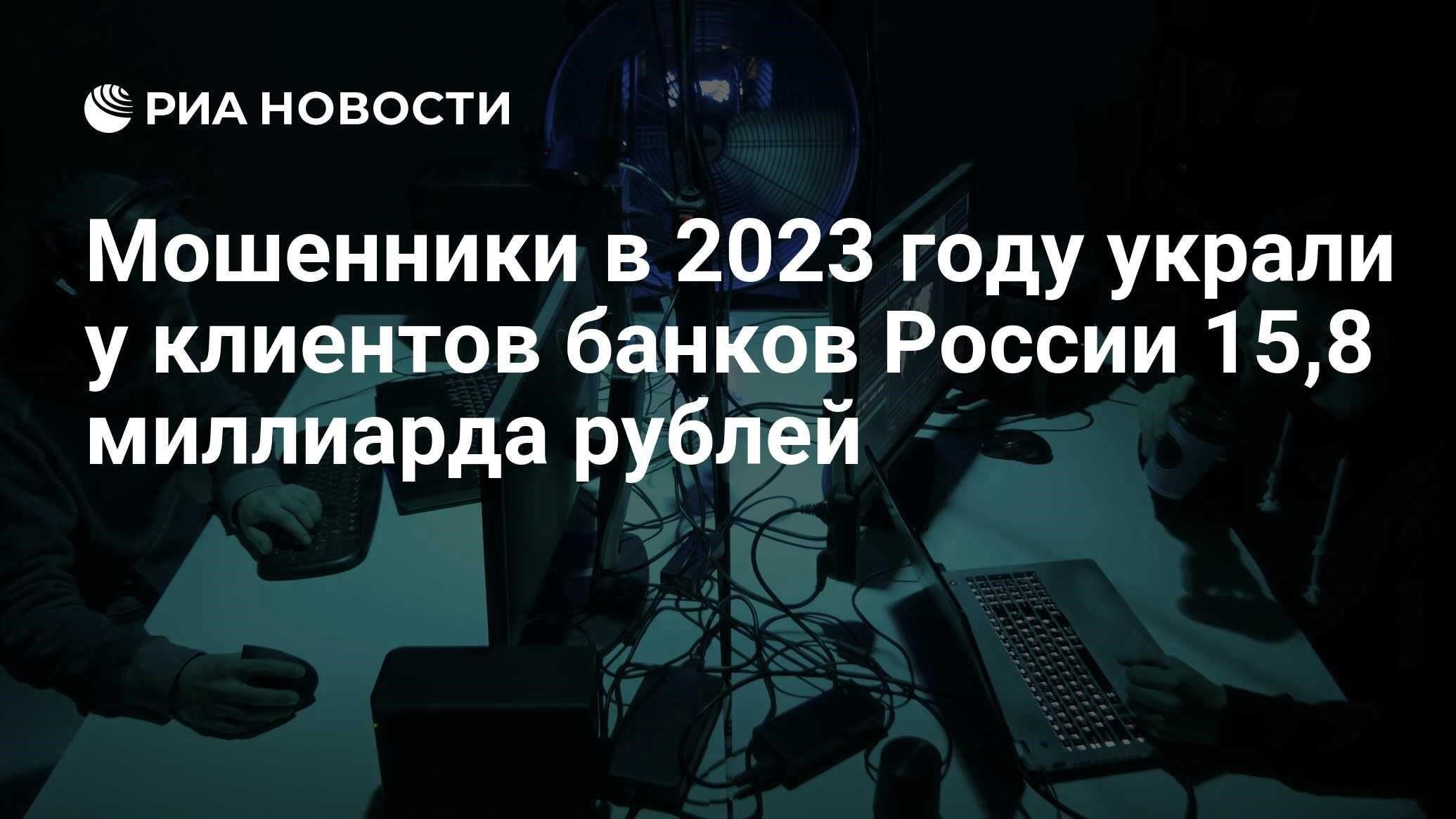 Рекордные финансовые потери в 2023 году: украдено 15,8 миллиарда рублей