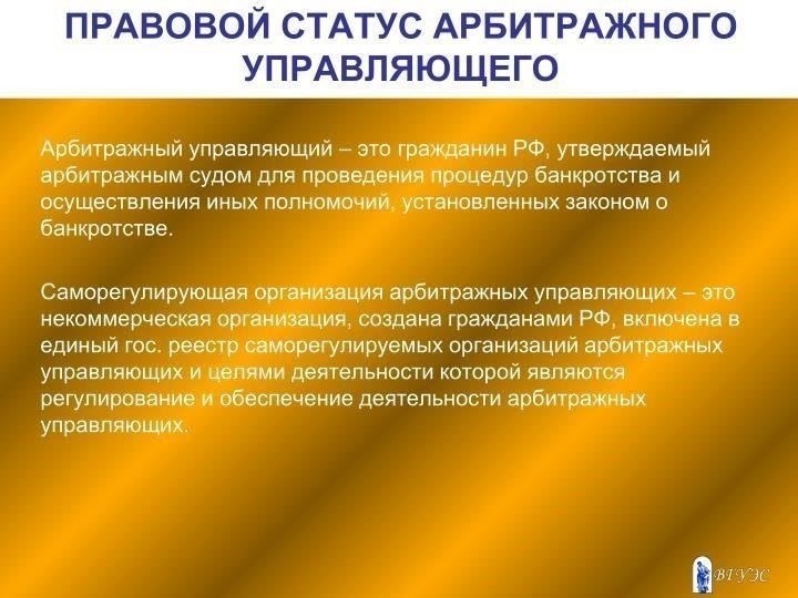 Роль арбитражного управляющего и его полномочия