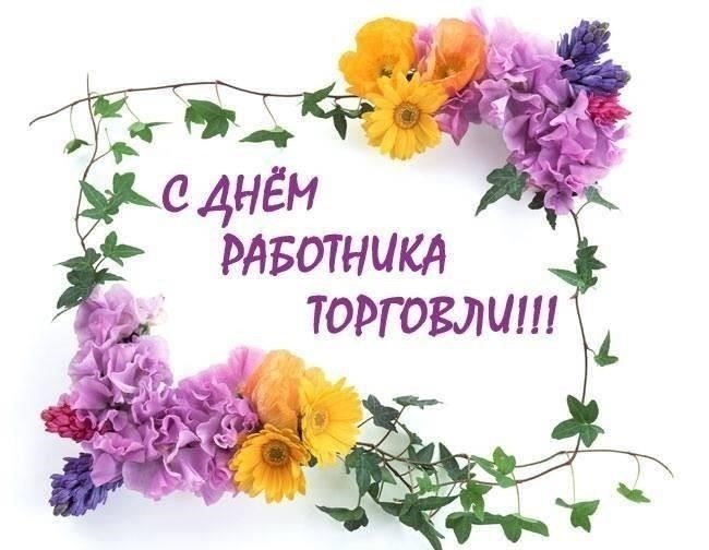 Составление персональных поздравлений для руководителей в День работников торговли