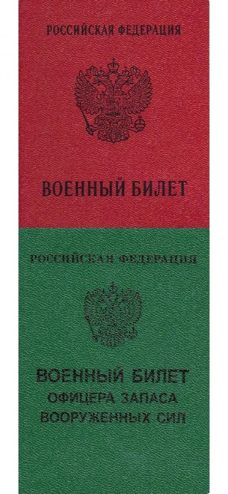 Военный билет: Что нужно знать об этом документе, удостоверяющем личность